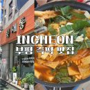 인정국물떡볶이 동두천점 | 부평구청 맛집 북새통, 추억의 즉석떡볶이 내돈내산 후기