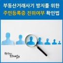 ■ 부동산거래사기 방지를 위한 주민등록증 진위여부 확인방법 ■ 이미지