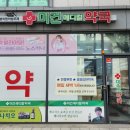 미건메디컬약국 - 고양시 일산동구 동국로 26 | 미건메디컬약국