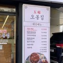 오봉집 경희대점 | 회기맛집 오봉집 경희대점 보쌈맛집으로 추천^^