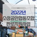 [비즈+] 2022년 소상공인협동조합 판로지원사업