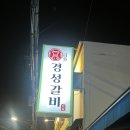 금호반찬 | [금호] 성동구금호동맛집 ‘경성갈비 본점’ 소갈비살 후기