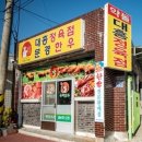 문경아가씨문경약돌돼지정육점 | 전현무계획3 문경 약돌돼지 정육식당 후기와 이용법 정리 대흥식육점