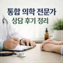 통합 의학 전문가 상담 후기 정리