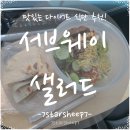 [서브웨이] 썹웨이 꿀조합 추천! 샐러드 포장 후기