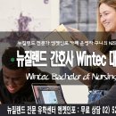 윈텍(WINTEC) | 뉴질랜드 간호사 Wintec 윈텍대학교 Nursing
