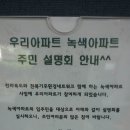 평화동 오네뜨 아파트 입주민 설명회 개최 이미지