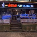 남동종합가스 | 인천횟집추천 구월동로데오맛집 베테랑종합어시장 대방어후기