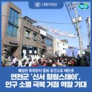 신서 경기 더드림 재생사업 | [기회기자단] 폐업한 목욕탕이 힐링 공간으로 재탄생
