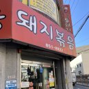 시골통돼지볶음 | [부산맛집] 부산 연산동 맛집 웨이팅 한식 맛집 시골통돼지볶음 부산연산점 내돈내산 후기