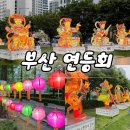 근면슈퍼 | 2025 부산연등회 송상현광장 1300년 고유문화 연등축제