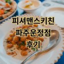 피셔맨스키친 파주운정점 파주운정맛집 분위기 좋은 레스토랑