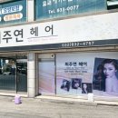 최주연헤어