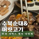 수북순대&머릿고기 네이버블로그