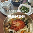앞동산가든 | 울산 토박이가 추천하는 두동 가성비 좋은 한우 육회 듬뿍 육회비빔밥 : [앞동산가든]