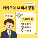 카나나 CBT 후기: 카카오표 그룹채팅 AI 비서 써보니!