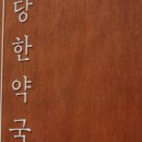 세심당한약국 이미지