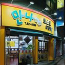 만나토스트&김밥 이미지