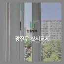 하루in | 광진구 샷시교체 비용과 완성샷시 장점, Z‑IN 본사정품 단열샷시 하루클린시공 후기 및 업체 비교