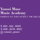 유치부 피아노아카데미아 개인레슨 (5세/6세/7세 검암동 피아노학원 연세뮤즈음악학원)