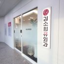 김소희유외과의원 이미지