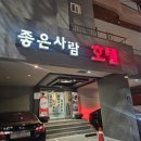 좋은사람 모텔 | [ 포항모텔 ] 좋은사람모텔 ㅣ 포항터미널 근처 가성비 모텔