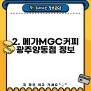메가MGC커피 광주양동점 티스토리