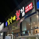 김해 진영 김가네 횟집 내돈내산 솔직 후기