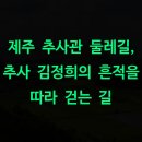 제주추사관 | 제주 추사관 둘레길, 추사 김정희의 흔적을 따라 걷는 길