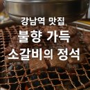 노란상 소갈비 강남직영점 | [서울/강남] 노란상 소갈비 — 불향 가득한 정식, 강남역 고깃집 추천