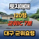 군위IC