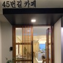45번길카페 이미지