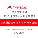창원중앙여자고등학교 | 공지] 학원 수강 한달 만에 국어 성적이 두 배로 올랐어요!! 명지여고 1학년 중간고사 국어 성적 향상 후기