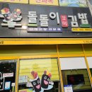 돌돌이꼬마김밥 - 익산시 고봉로34길 43 | 돌돌이꼬마김밥