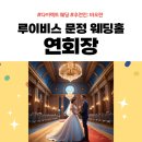 루이비스컨벤션 문정 뷔페: 25년 견적공유