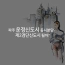 파주 운정신도시 아파트 동시분양? 이미지