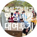 팔일정미소 | 충북 음성고등학교 인생네컷 대여 후기