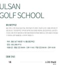 울산골프학교 이미지