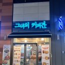 루원시티카페 그녀의 커피잔 요거트 생과일빙수 후기