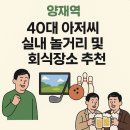 대창산동왕손짜장 | 서울 양재역 40대 아저씨 실내 놀거리 및 회식장소 추천