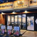 조선부뚜막용인 | 조선부뚜막 수지구청 삼겹살 맛집 내돈내먹 후기