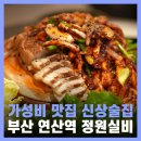 연산역 (1호선) | 부산 연산동 신상 술집 추천 연산역 맛집 정원실비 단체모임