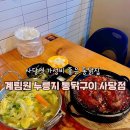사당맛집추천 가성비 좋은 누룽지통닭 맛집ㅣ계림원 누릉지 통닭구이