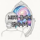 MBTI를 활용한 자기 이해와 인간 이해 | MBTI 성격유형 맹신보다 중요한 자기이해와 인간관계 팁
