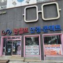 눈애편한안경원도마점 | 도마동 안경 원셀프 안경 콘택트 도마점