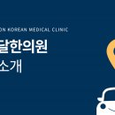 밝은달한의원 이미지