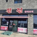 천진중화요리 이미지