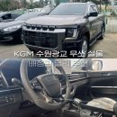 쌍용자동차수원영업소 | KGM 수원광교 전시장 무쏘 실물 후기! 배정길 딜러 추천