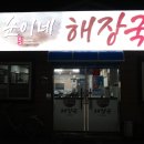 순이네해장국 이미지