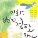 이화, 번지점프를하다;여성작가12인의테마소설집 /우애령외12인/이화여대/394쪽 이미지